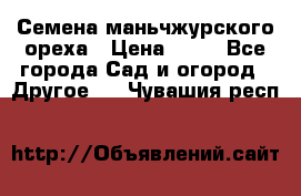 Семена маньчжурского ореха › Цена ­ 20 - Все города Сад и огород » Другое   . Чувашия респ.